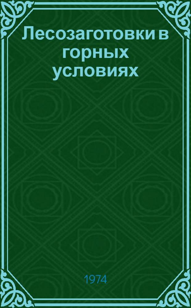Лесозаготовки в горных условиях