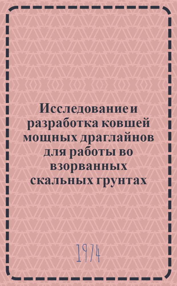 Исследование и разработка ковшей мощных драглайнов для работы во взорванных скальных грунтах : Автореф. дис. на соиск. учен. степени канд. техн. наук : (05.05.06)