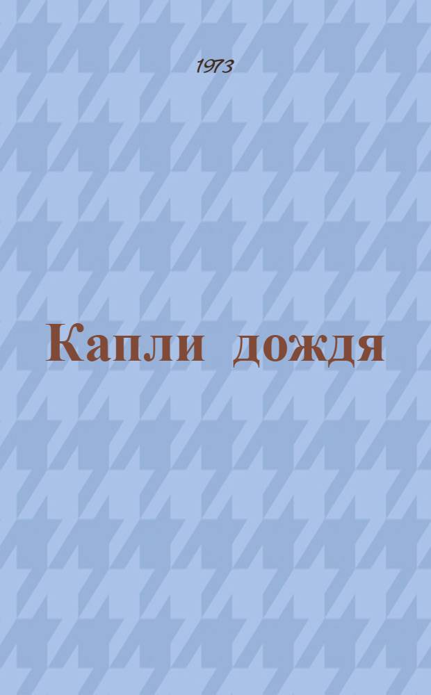 Капли дождя : Стихи и поэма "Батька Минай"