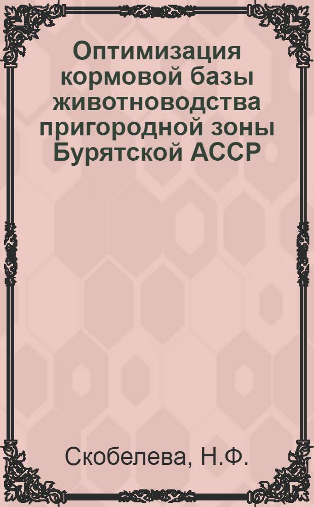 Оптимизация кормовой базы животноводства пригородной зоны Бурятской АССР : Автореф. дис. на соиск. учен. степени канд. экон. наук : (08.00.13)