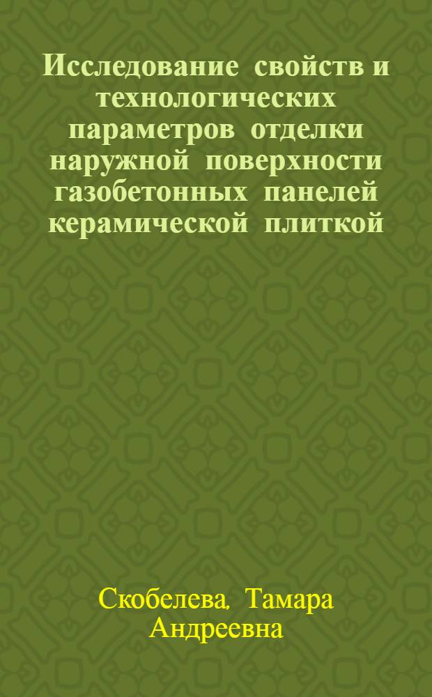 Исследование свойств и технологических параметров отделки наружной поверхности газобетонных панелей керамической плиткой : Автореф. дис. на соиск. учен. степени канд. техн. наук : (05.484)