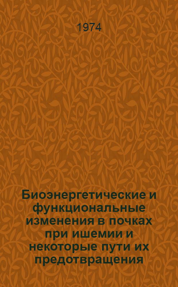 Биоэнергетические и функциональные изменения в почках при ишемии и некоторые пути их предотвращения : Автореф. дис. на соиск. учен. степени канд. мед. наук