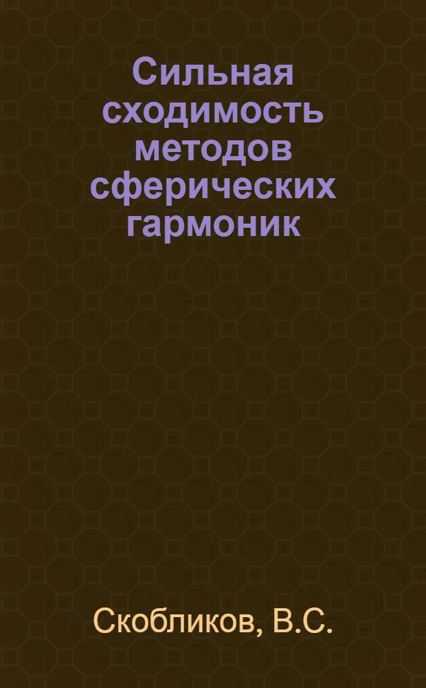 Сильная сходимость методов сферических гармоник