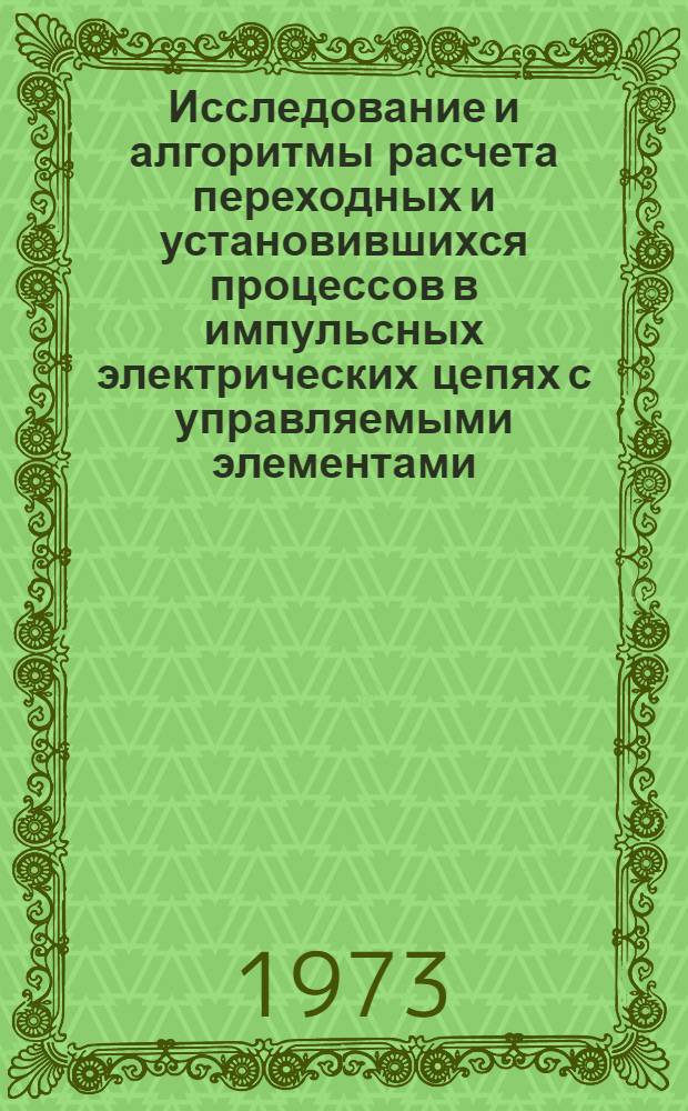 Исследование и алгоритмы расчета переходных и установившихся процессов в импульсных электрических цепях с управляемыми элементами : Автореф. дис. на соиск. учен. степени канд. техн. наук : (05.14.07)
