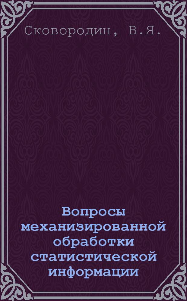 Вопросы механизированной обработки статистической информации : Автореф. дис. на соиск. учен. степени канд. экон. наук : (602)