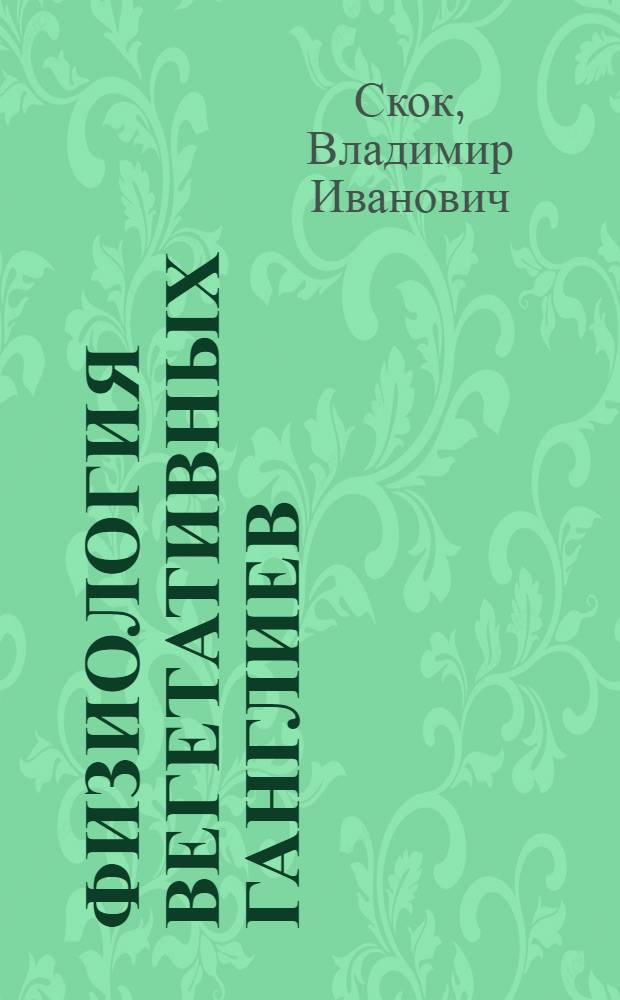 Физиология вегетативных ганглиев
