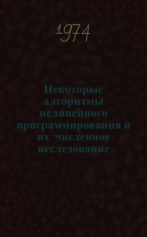 Некоторые алгоритмы нелинейного программирования и их численное исследование : Автореф. дис. на соиск. учен. степени канд. физ.-мат. наук : (01.008)