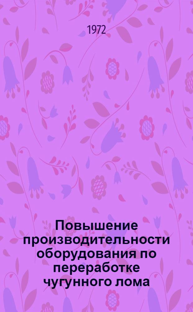 Повышение производительности оборудования по переработке чугунного лома