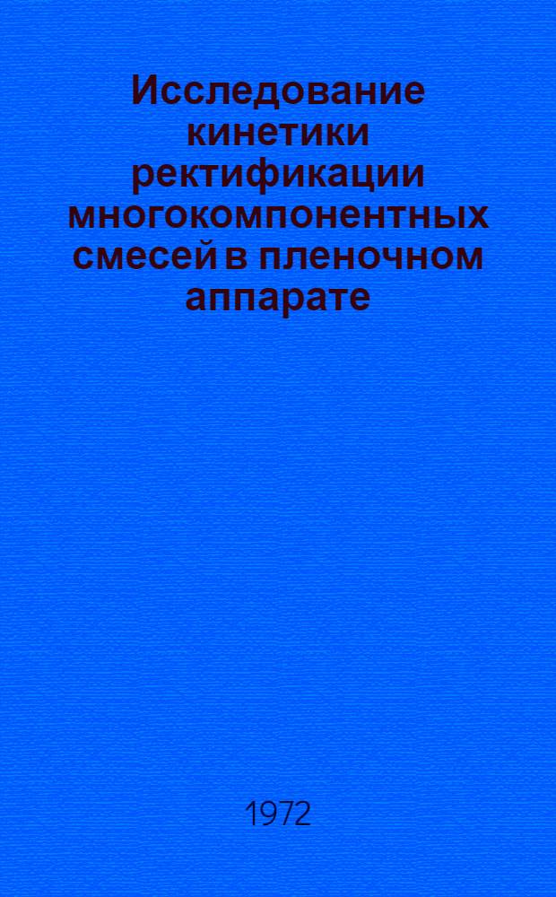Исследование кинетики ректификации многокомпонентных смесей в пленочном аппарате : Автореф. дис. на соискание учен. степени канд. техн. наук : (347)