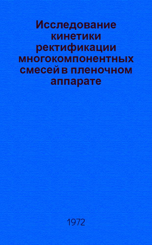 Исследование кинетики ректификации многокомпонентных смесей в пленочном аппарате : Автореф. дис. на соискание учен. степени канд. техн. наук : (347)