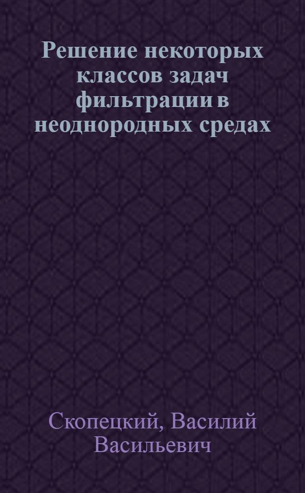 Решение некоторых классов задач фильтрации в неоднородных средах : Автореф. дис. на соискание учен. степени канд. физ.-мат. наук : (01.02.05)