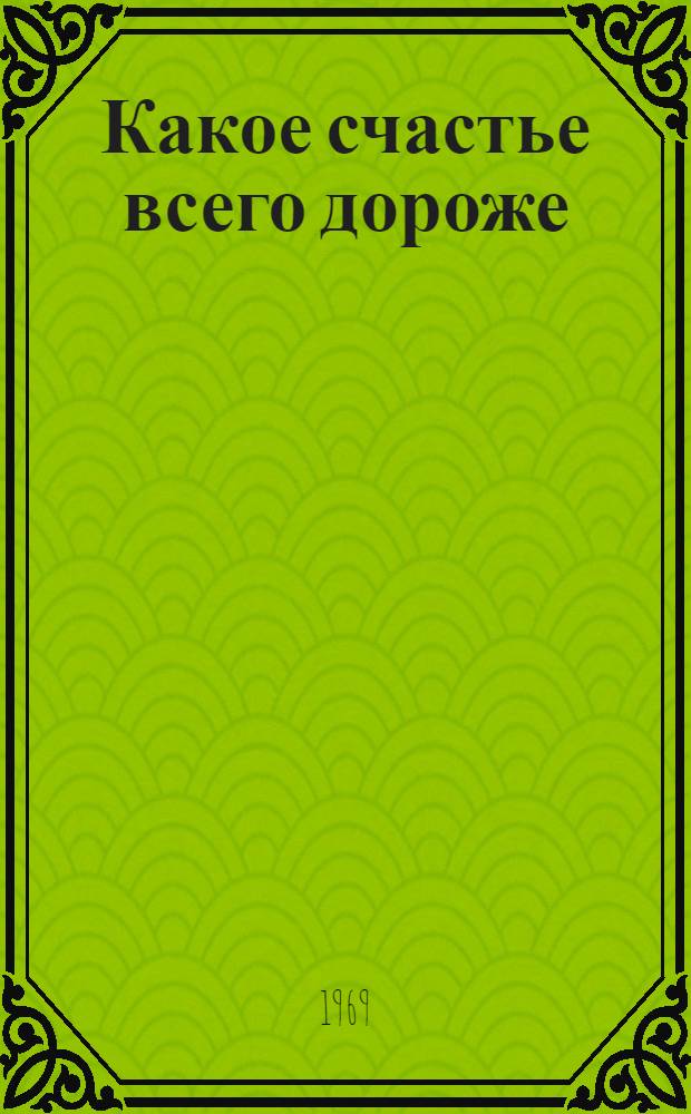 Какое счастье всего дороже : Очерки