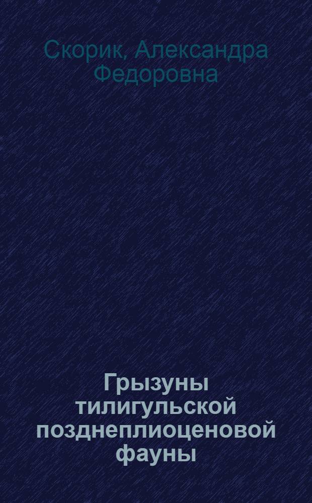 Грызуны тилигульской позднеплиоценовой фауны : Автореф. дис. на соиск. учен. степени канд. биол. наук : (03.00.08)