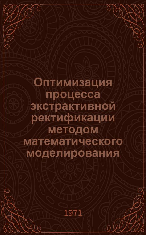 Оптимизация процесса экстрактивной ректификации методом математического моделирования : Автореф. дис. на соискание учен. степени канд. техн. наук : (347)