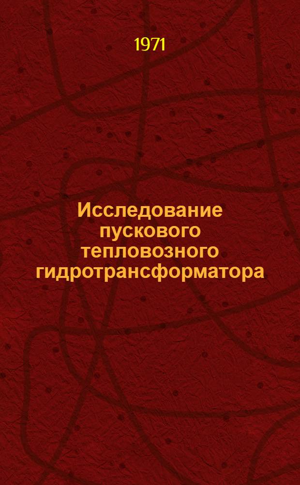 Исследование пускового тепловозного гидротрансформатора : Автореф. дис. на соискание учен. степени канд. техн. наук : (196)