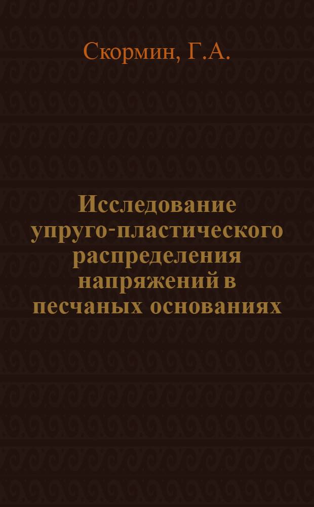 Исследование упруго-пластического распределения напряжений в песчаных основаниях : Автореф. дис. на соискание учен. степени канд. техн. наук