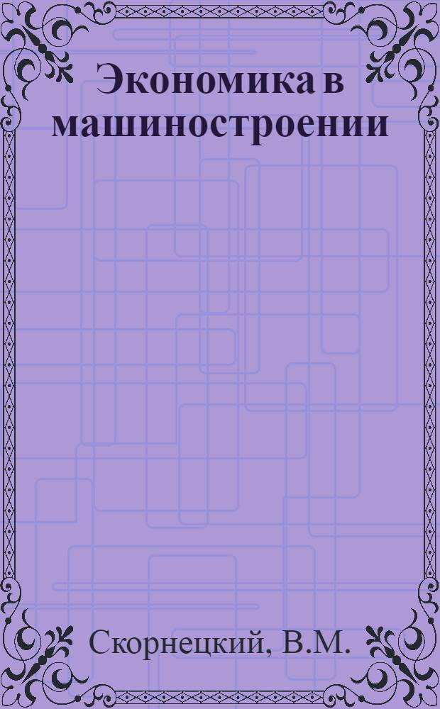 Экономика в машиностроении