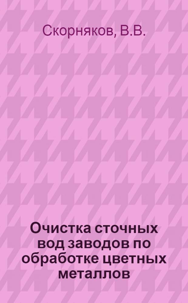 Очистка сточных вод заводов по обработке цветных металлов : (По материалам. школы)