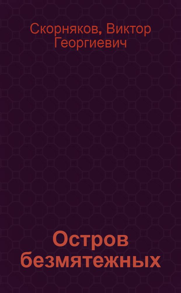 Остров безмятежных : Полит. гротеск-фантазия