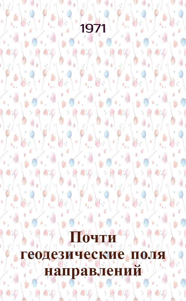 Почти геодезические поля направлений : Автореф. дис. на соискание учен. степени канд. физ.-мат. наук : (006)