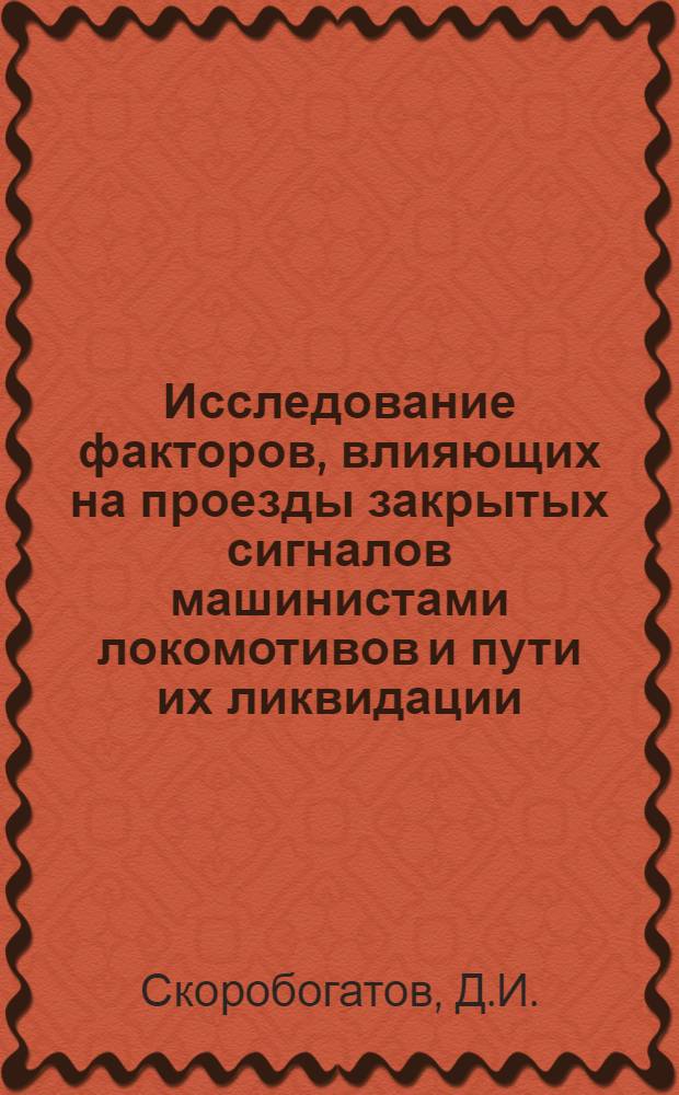 Исследование факторов, влияющих на проезды закрытых сигналов машинистами локомотивов и пути их ликвидации : Автореф. дис. на соискание учен. степени канд. техн. наук : (433)
