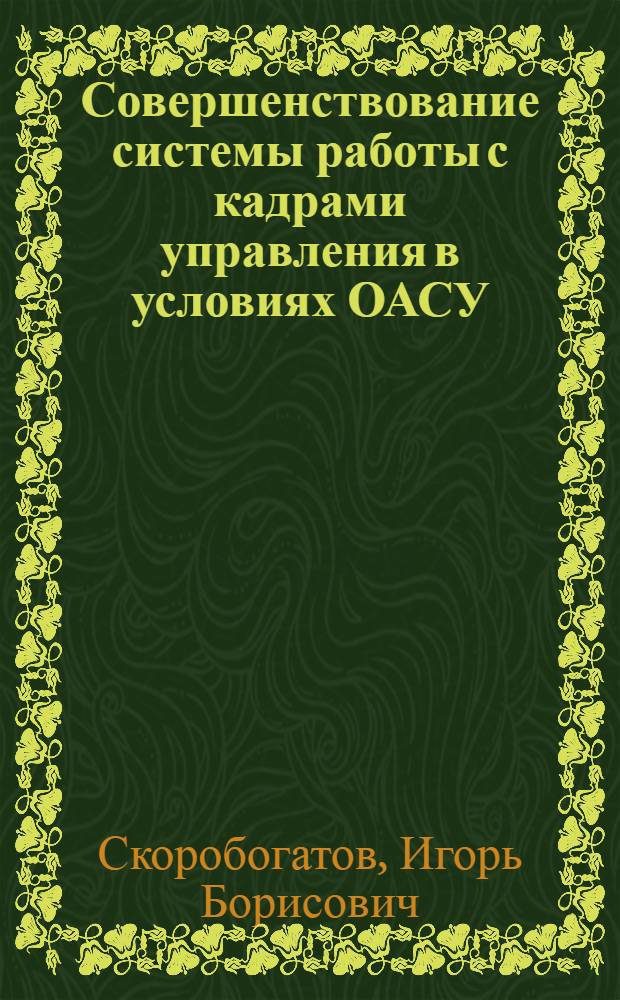 Совершенствование системы работы с кадрами управления в условиях ОАСУ : (На примере М-ва радиопром-сти СССР) : Автореф. дис. на соиск. учен. степени канд. экон. наук