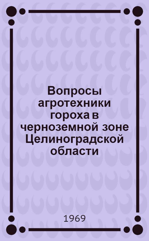 Вопросы агротехники гороха в черноземной зоне Целиноградской области : Автореф. дис. на соискание учен. степени канд. с.-х. наук : (538)