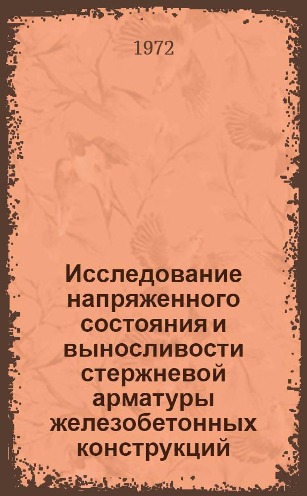 Исследование напряженного состояния и выносливости стержневой арматуры железобетонных конструкций : Автореф. дис. на соискание учен. степени д-ра техн. наук : (480)