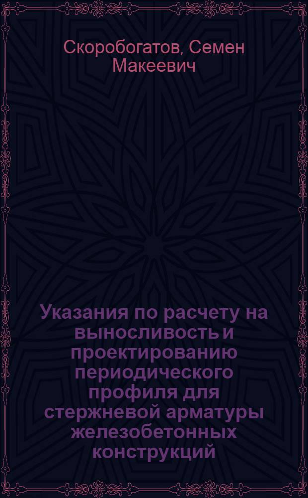 Указания по расчету на выносливость и проектированию периодического профиля для стержневой арматуры железобетонных конструкций