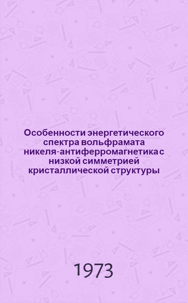 Особенности энергетического спектра вольфрамата никеля-антиферромагнетика с низкой симметрией кристаллической структуры : Автореф. дис. на соиск. учен. степени канд. физ.-мат. наук : (01.04.09)