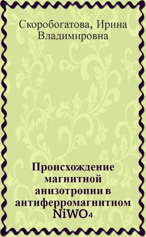 Происхождение магнитной анизотропии в антиферромагнитном NiWO₄