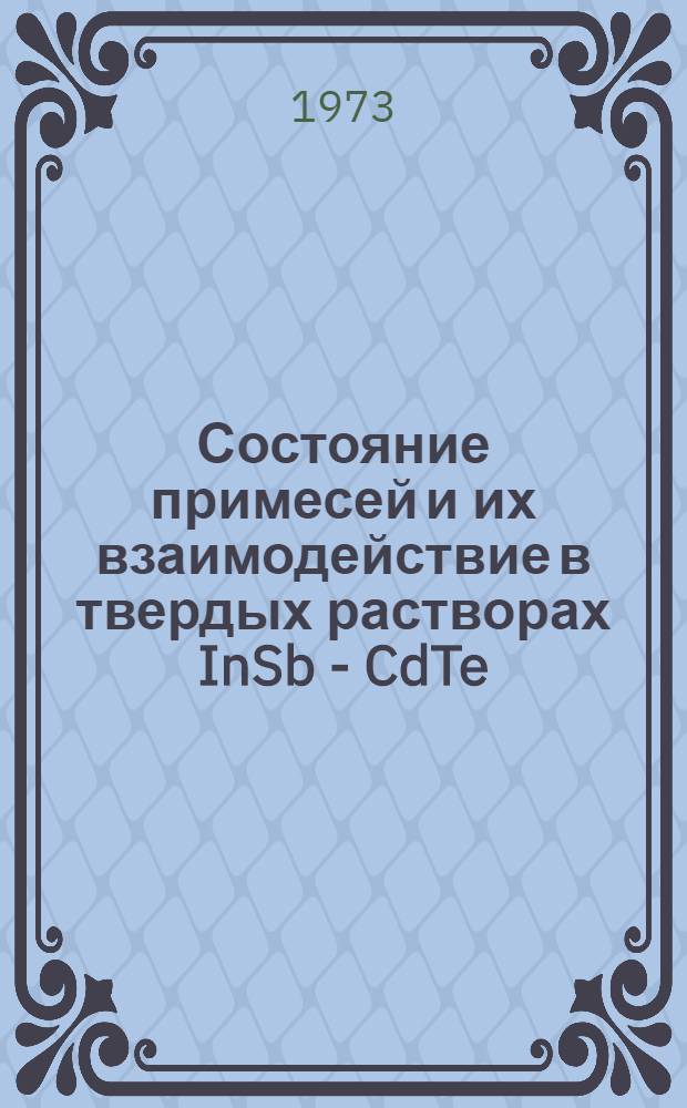 Состояние примесей и их взаимодействие в твердых растворах InSb - CdTe : Автореф. дис. на соиск. учен. степени канд. физ.-мат. наук : (01.04.07)
