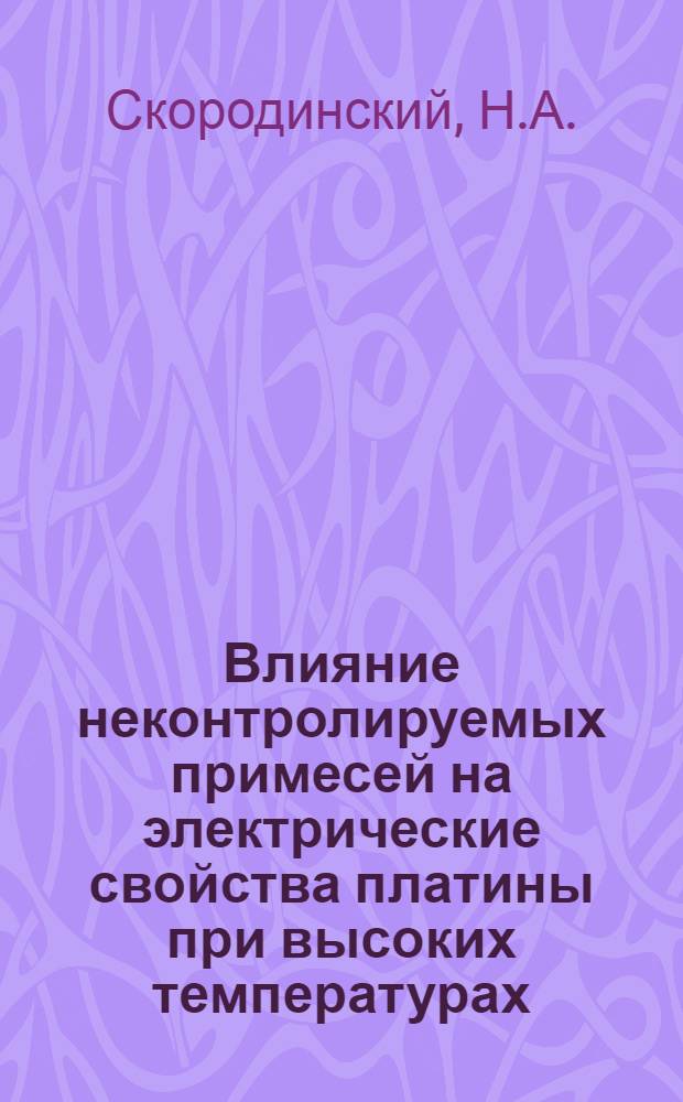 Влияние неконтролируемых примесей на электрические свойства платины при высоких температурах : Автореф. дис. на соискание учен. степени канд. физ.-мат. наук : (040)