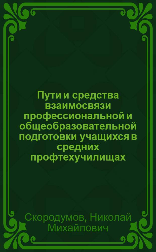 Пути и средства взаимосвязи профессиональной и общеобразовательной подготовки учащихся в средних профтехучилищах