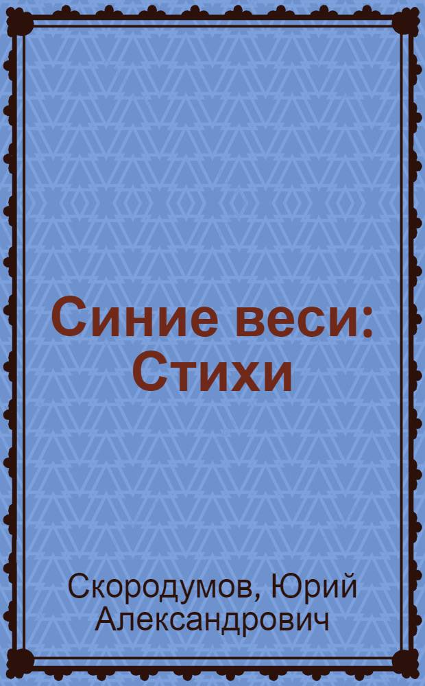 Синие веси : Стихи