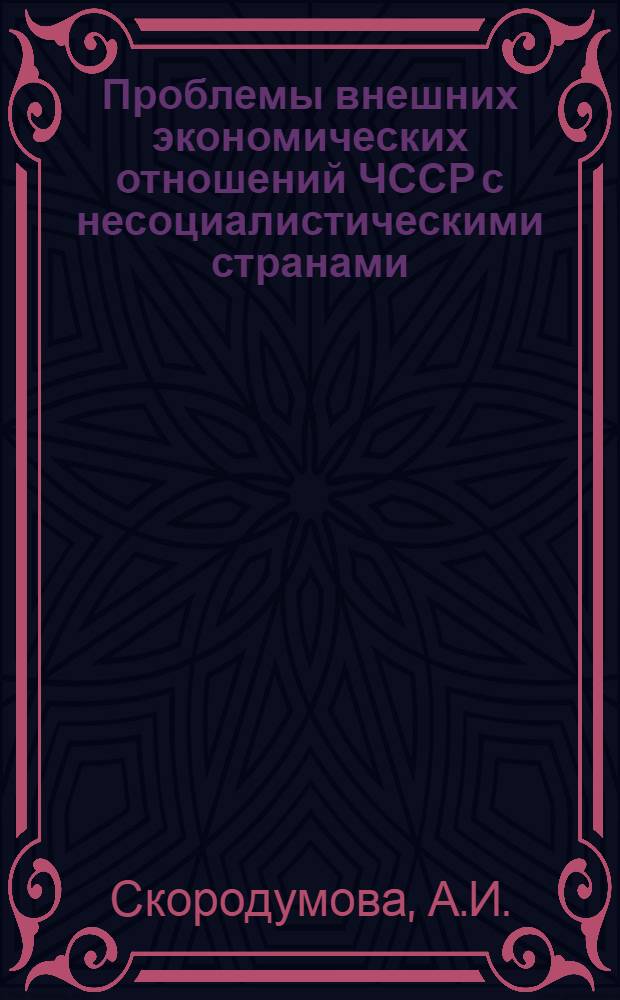 Проблемы внешних экономических отношений ЧССР с несоциалистическими странами : Автореф. дис. на соискание учен. степени канд. экон. наук