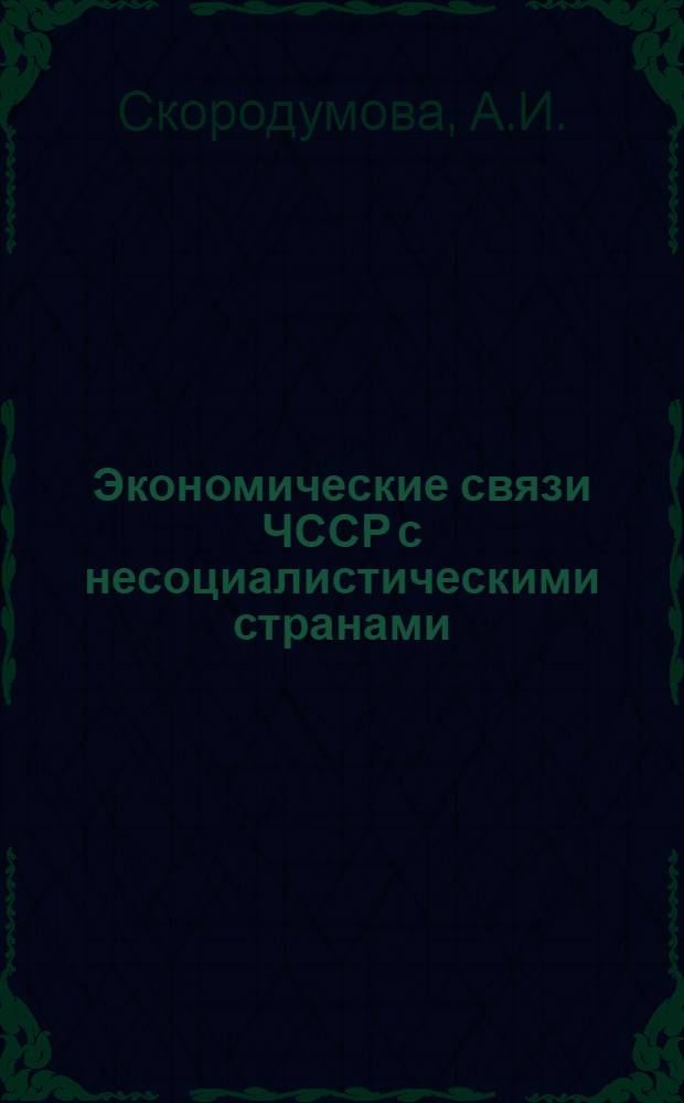 Экономические связи ЧССР с несоциалистическими странами