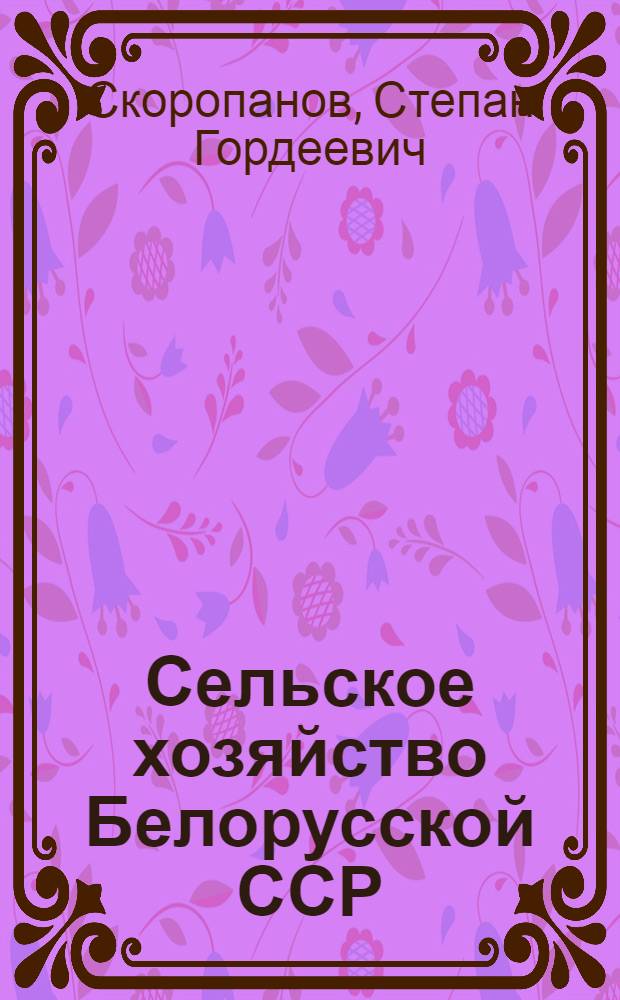 Сельское хозяйство Белорусской ССР