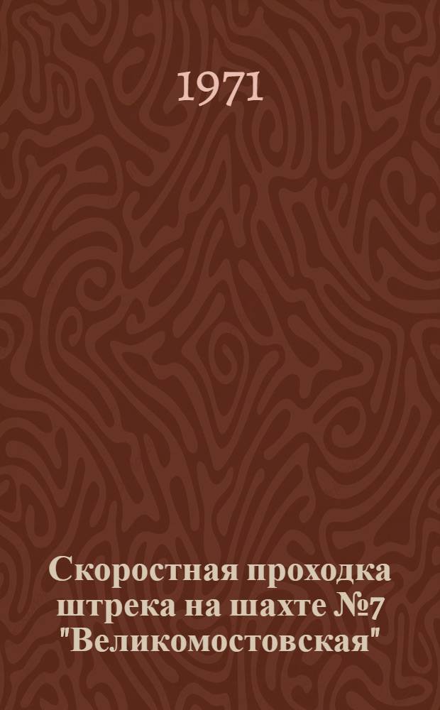 Скоростная проходка штрека на шахте № 7 "Великомостовская"
