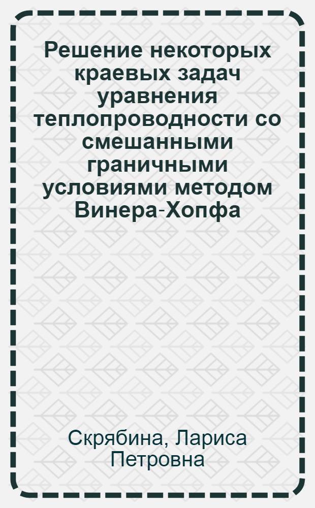 Решение некоторых краевых задач уравнения теплопроводности со смешанными граничными условиями методом Винера-Хопфа : Автореф. дис. на соискание учен. степени канд. физ.-мат. наук : (003)