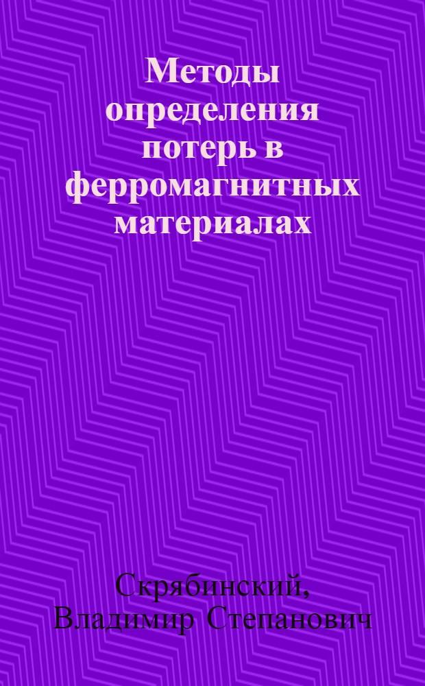 Методы определения потерь в ферромагнитных материалах