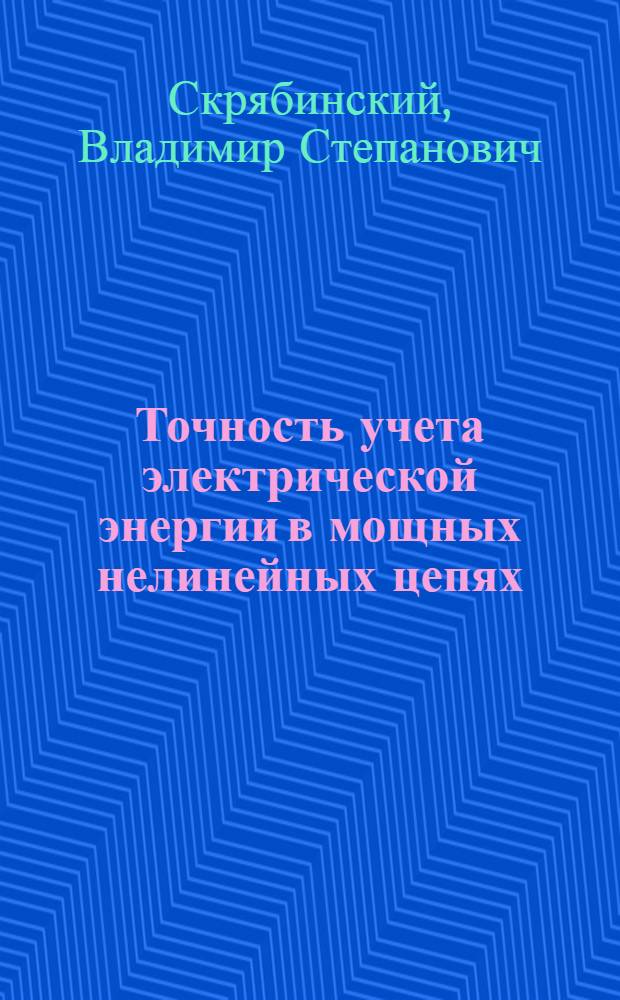 Точность учета электрической энергии в мощных нелинейных цепях