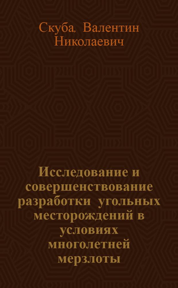 Исследование и совершенствование разработки угольных месторождений в условиях многолетней мерзлоты : Автореф. дис. на соиск. учен. степени д-ра техн. наук : (15.02)