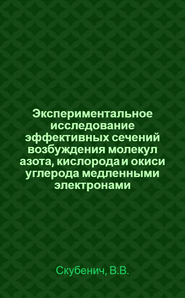 Экспериментальное исследование эффективных сечений возбуждения молекул азота, кислорода и окиси углерода медленными электронами : Автореф. дис. на соискание учен. степени канд. физ.-мат. наук : (043)