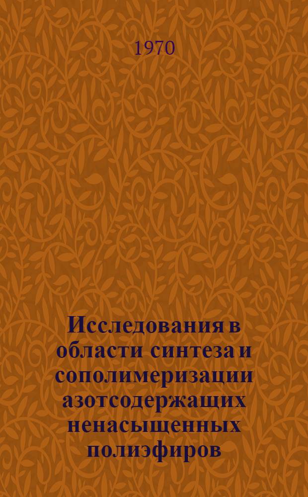 Исследования в области синтеза и сополимеризации азотсодержащих ненасыщенных полиэфиров : Автореф. дис. на соискание учен. степени канд. хим. наук : (02.075)