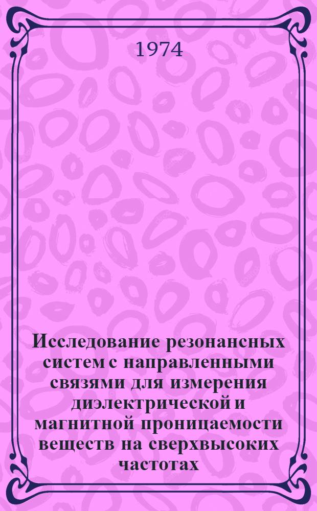 Исследование резонансных систем с направленными связями для измерения диэлектрической и магнитной проницаемости веществ на сверхвысоких частотах : Автореф. дис. на соиск. учен. степени канд. физ.-мат. наук : (01.04.03)