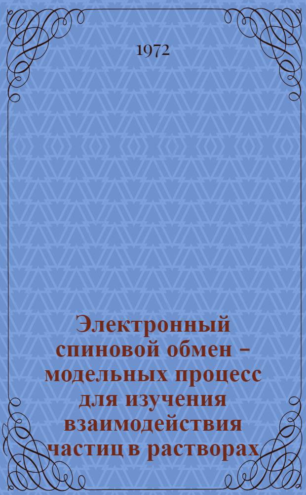 Электронный спиновой обмен - модельных процесс для изучения взаимодействия частиц в растворах : Автореф. дис. на соиск. учен. степени канд. хим. наук : (073)
