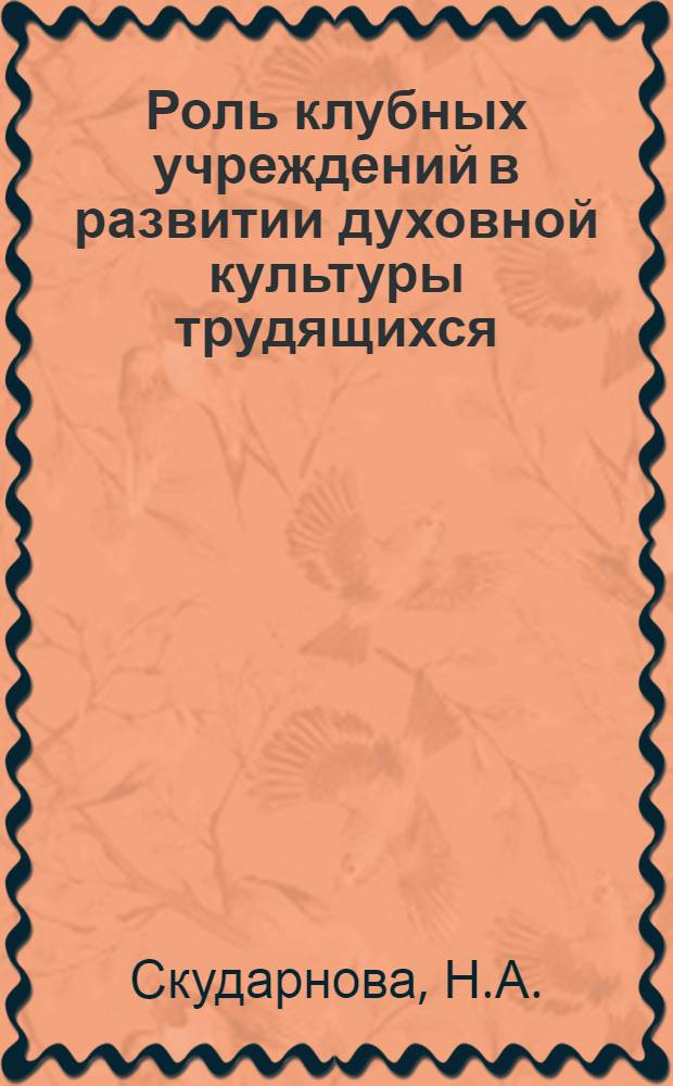 Роль клубных учреждений в развитии духовной культуры трудящихся : Автореф. дис. на соискание учен. степени канд. филос. наук : (621)