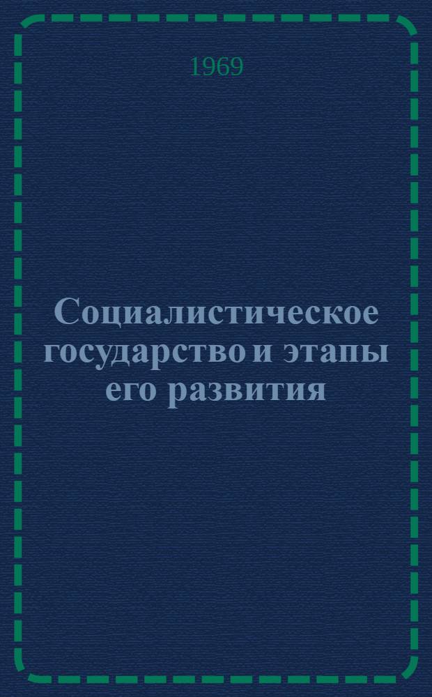 Социалистическое государство и этапы его развития : Лекция