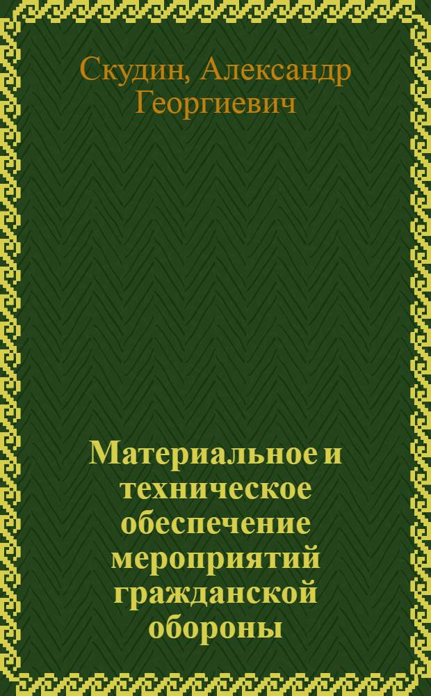 Материальное и техническое обеспечение мероприятий гражданской обороны